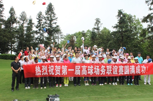 黄山高尔夫酒店第一届高场场务联谊赛